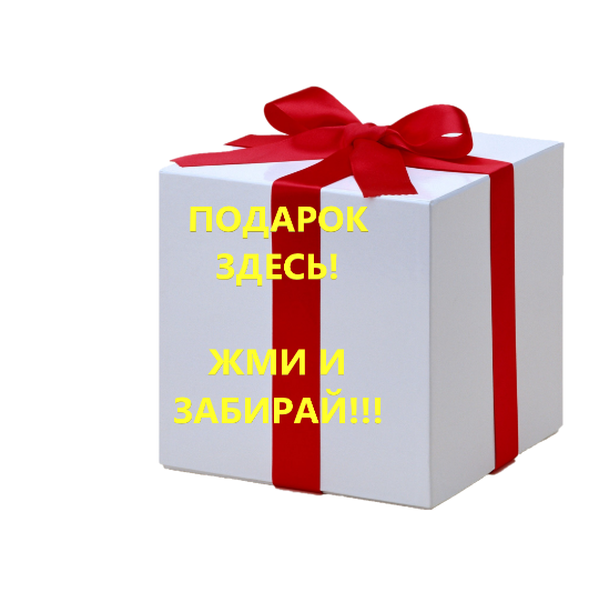 Переход к подарку